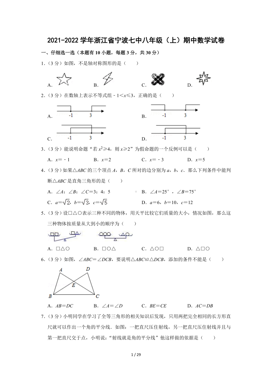 2021-2022学年浙江省宁波七中八年级（上）期中数学试卷（Word版含答案解析）.doc_第1页