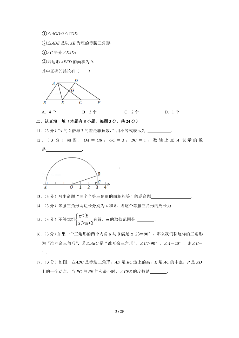 2021-2022学年浙江省宁波七中八年级（上）期中数学试卷（Word版含答案解析）.doc_第3页