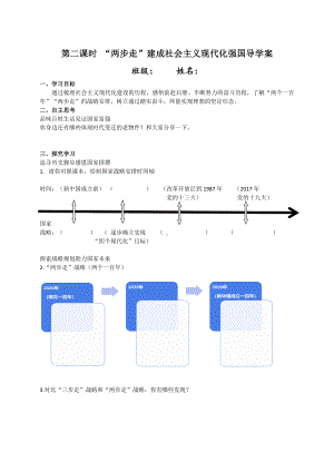 1.2 “两步走”建成社会主义现代化强国 导学案-《习近平新时代中国特色社会主义思想学生读本》（初中）.doc