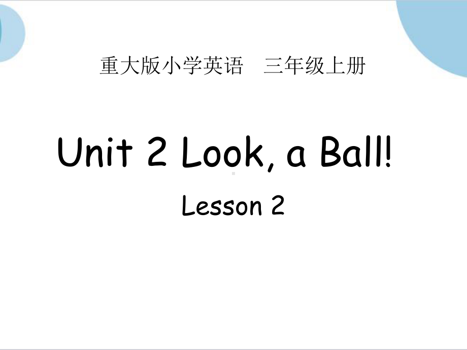 Unit 2 Looka ball! Lesson 2 (ppt课件)(共20张PPT)-重大版三年级上册《英语》.pptx_第2页