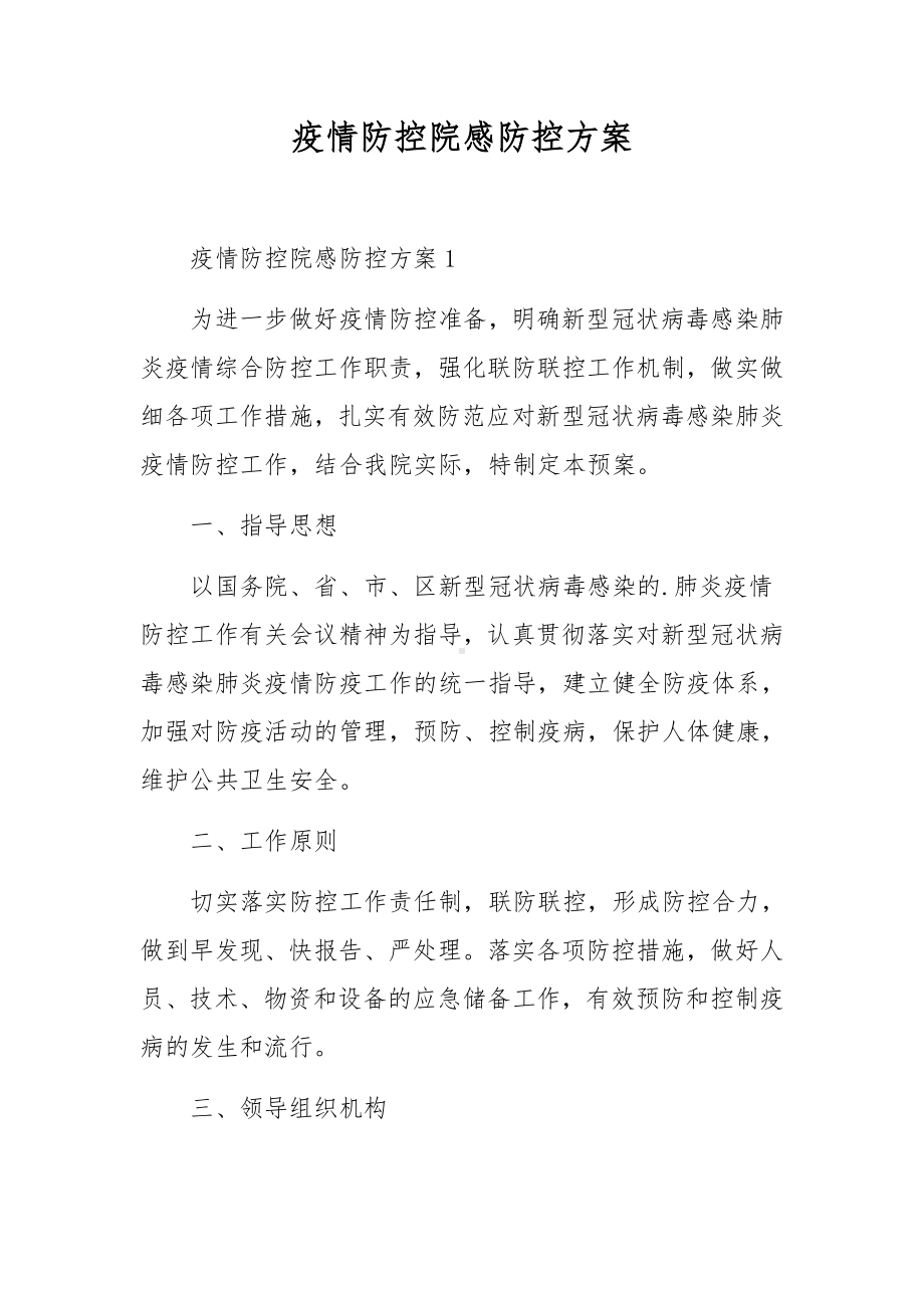 疫情防控院感防控方案.docx_第1页