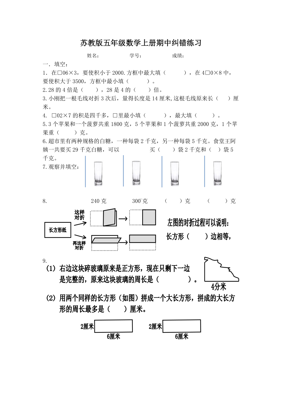 苏教版五年级数学上册期中复习纠错练习.doc_第1页