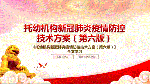 深入学习2022《托幼机构新冠肺炎疫情防控技术方案（第六版）》重点内容PPT课件（带内容）.ppt