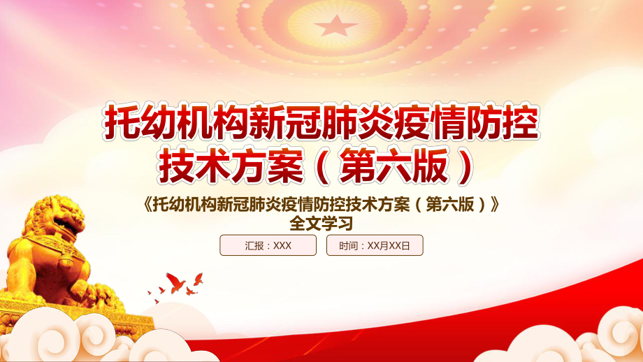 深入学习2022《托幼机构新冠肺炎疫情防控技术方案（第六版）》重点内容PPT课件（带内容）.ppt_第1页