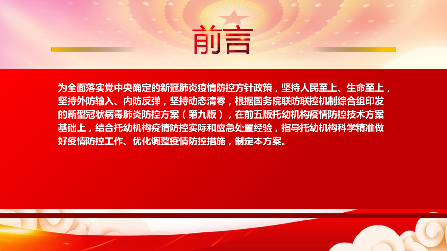 深入学习2022《托幼机构新冠肺炎疫情防控技术方案（第六版）》重点内容PPT课件（带内容）.ppt_第2页