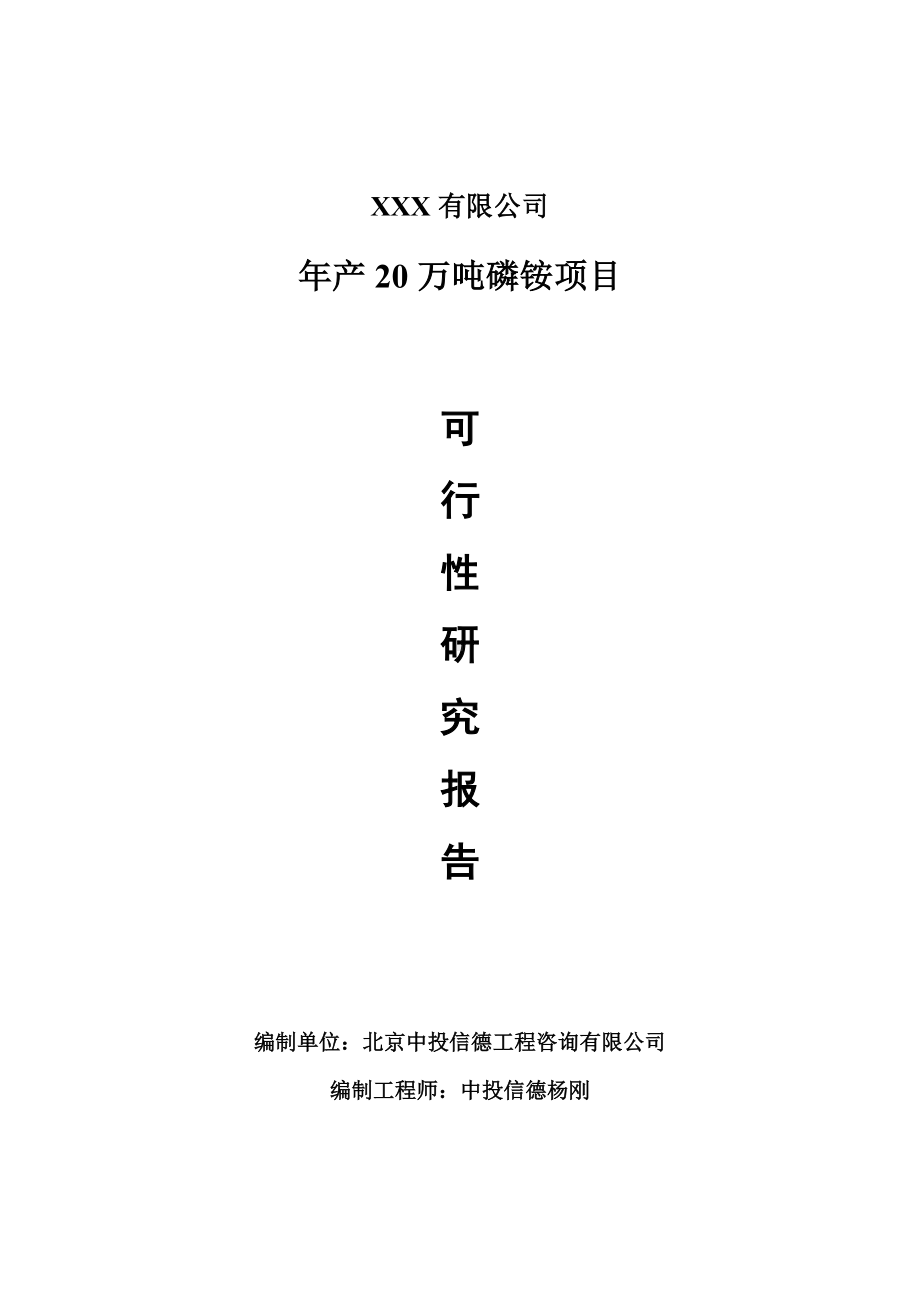 年产20万吨磷铵项目可行性研究报告申请建议书.doc_第1页