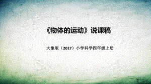 《物体的运动》说课稿（附反思、板书）ppt课件-2022新大象版四年级上册《科学》.pptx