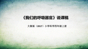 4.2我们的呼吸器官 说课稿 ppt课件(共29张PPT)-2022新大象版四年级上册《科学》.pptx