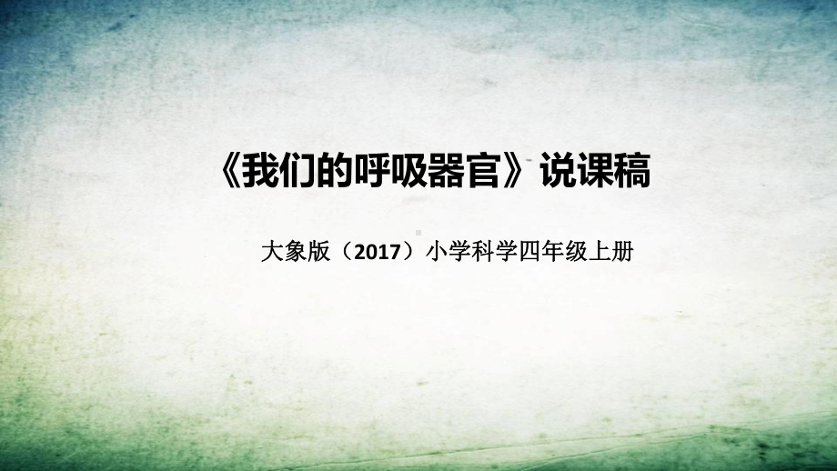 4.2我们的呼吸器官 说课稿 ppt课件(共29张PPT)-2022新大象版四年级上册《科学》.pptx_第1页