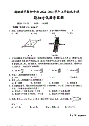 吉林省长春市南关区新解放学校初中部2022-2023学年上学期九年级期初考试数学试题.pdf