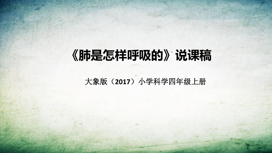 4.3肺是怎样呼吸的 说课稿 ppt课件(共33张PPT)-2022新大象版四年级上册《科学》.pptx_第1页