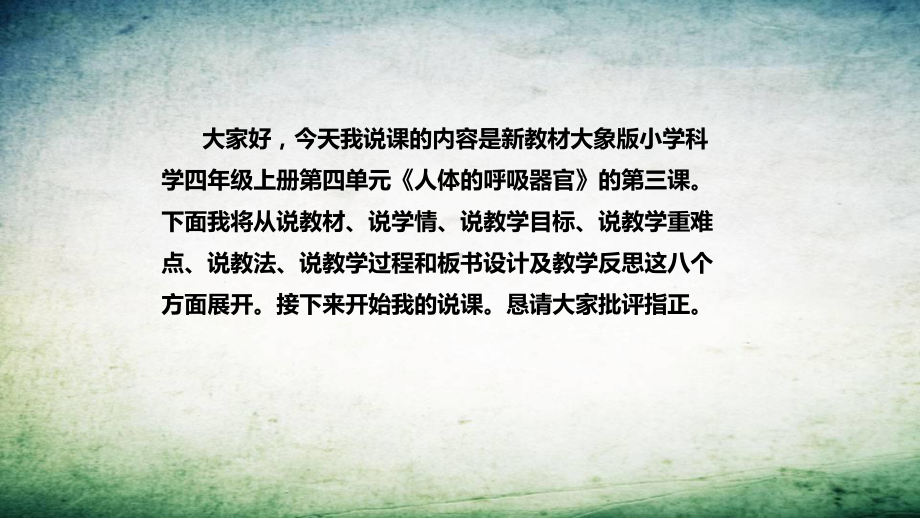 4.3肺是怎样呼吸的 说课稿 ppt课件(共33张PPT)-2022新大象版四年级上册《科学》.pptx_第2页