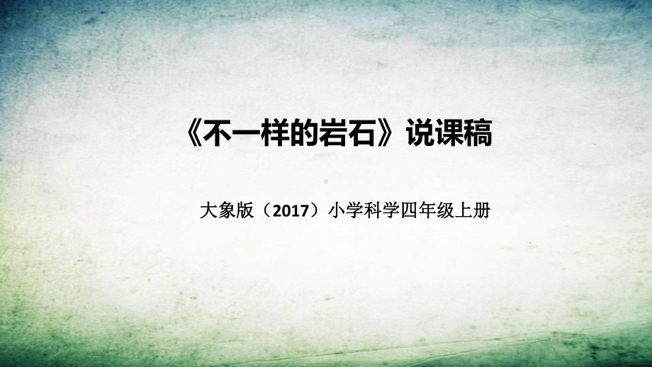 2.2不一样的岩石 说课稿 ppt课件（共39张PPT）-2022新大象版四年级上册《科学》.pptx_第1页