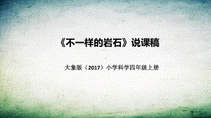 2.2不一样的岩石 说课稿 ppt课件（共39张PPT）-2022新大象版四年级上册《科学》.pptx