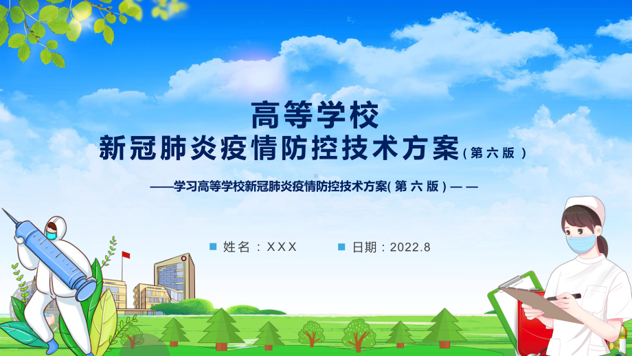 图文最新发布2022年新疫情防控技术方案PPT《高等学校新冠肺炎疫情防控技术方案（第六版）》课件.pptx_第1页