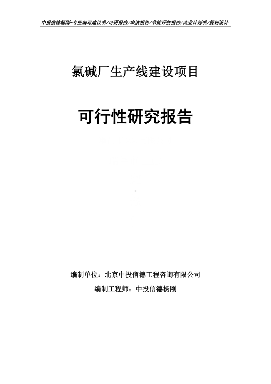 氯碱厂项目可行性研究报告申请建议书案例.doc_第1页