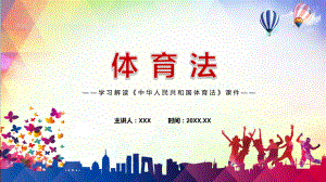 课件2022年《体育法》新制订《中华人民共和国体育法》全文内容PPT图文演示.pptx