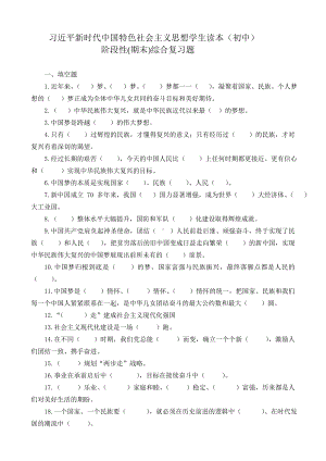 习近平新时代中国特色社会主义思想学生读本（初中）期末综合复习题 .doc