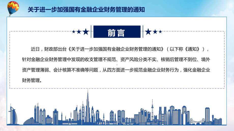 课件从四方面进一步规范金融企业财务行为加强金融企业财务管理宣讲《关于进一步加强国有金融企业财务管理的通知》专题PPT图文演示.pptx_第2页