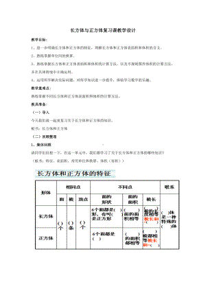 小学数学苏教版六年级上册《长方体和正方体整理与复习》教案（公开课）.doc