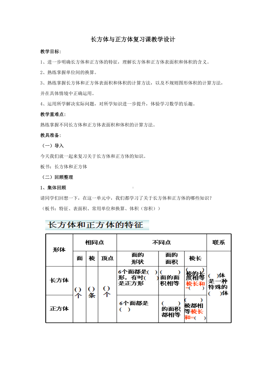 小学数学苏教版六年级上册《长方体和正方体整理与复习》教案（公开课）.doc_第1页