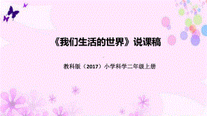 2.1我们生活的世界 说课稿 ppt课件(共38张PPT)-2022新教科版二年级上册《科学》.pptx