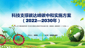 课件科技支撑碳达峰碳中和实施方案（2022—2030年）蓝色2022年新制订《科技支撑碳达峰碳中和实施方案（2022—2030年）》PPT图文演示.pptx