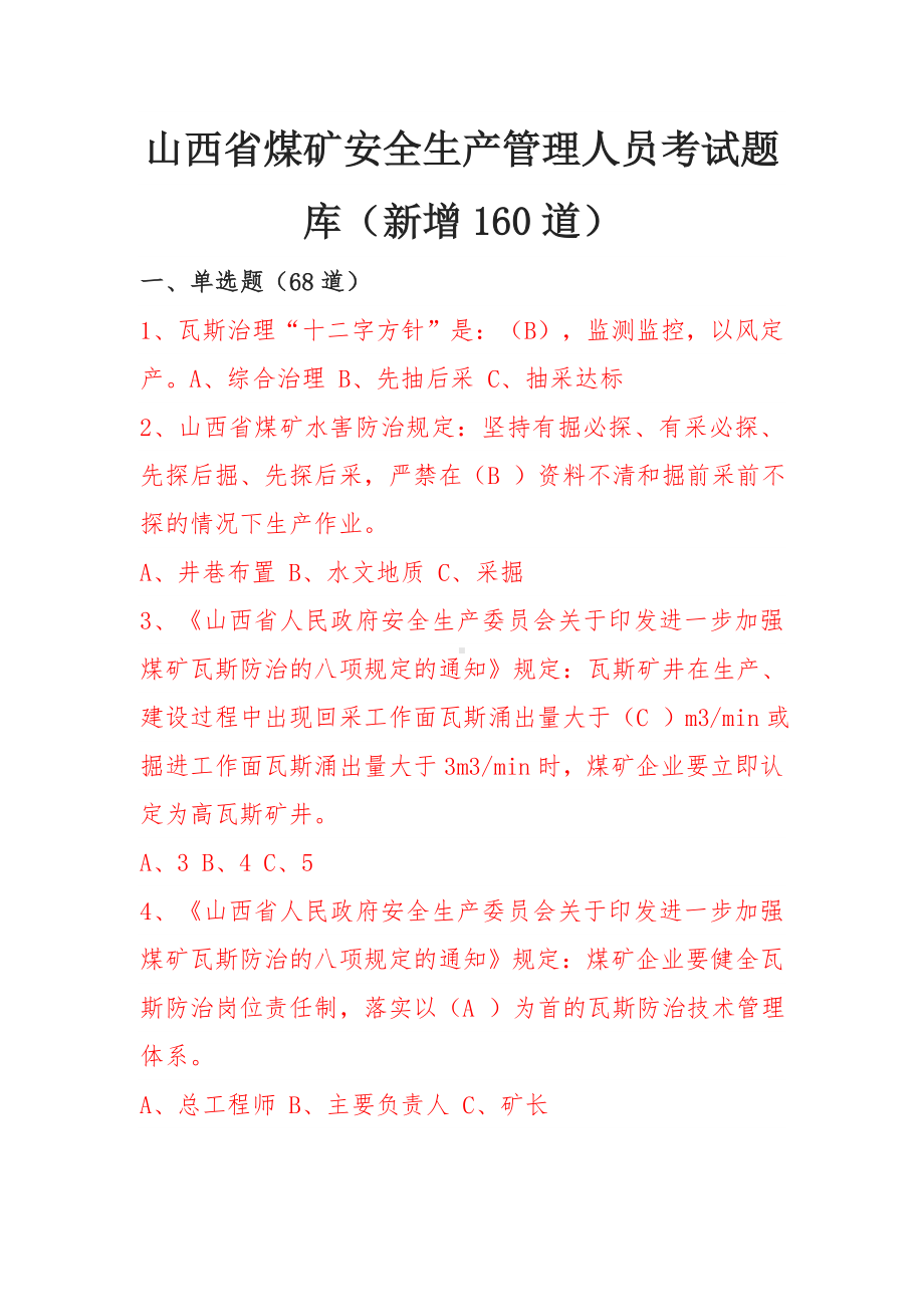 7.20年安管人员考试新增题库含参考答案.docx_第1页