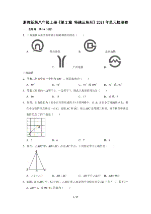 浙教新版八年级上册《第2章 特殊三角形》2021年单元检测卷（浙江省温州市永嘉县东方外国语学校）.docx