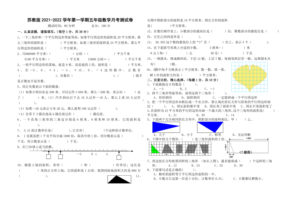 苏教版2021-2022五年级数学上册9月月考试卷（定稿）.doc_第1页