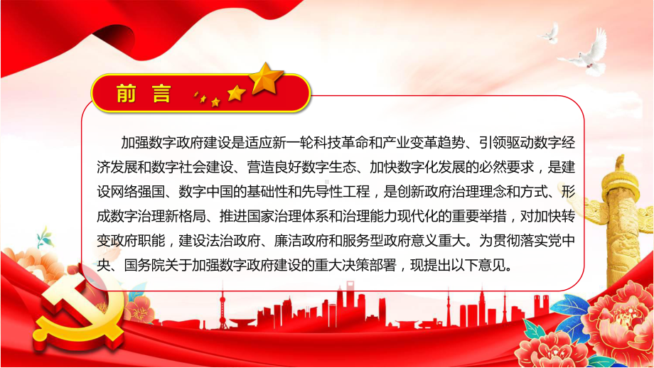 课件2022年《关于加强数字政府建设的指导意见》全文内容学习PPT图文演示.pptx_第2页