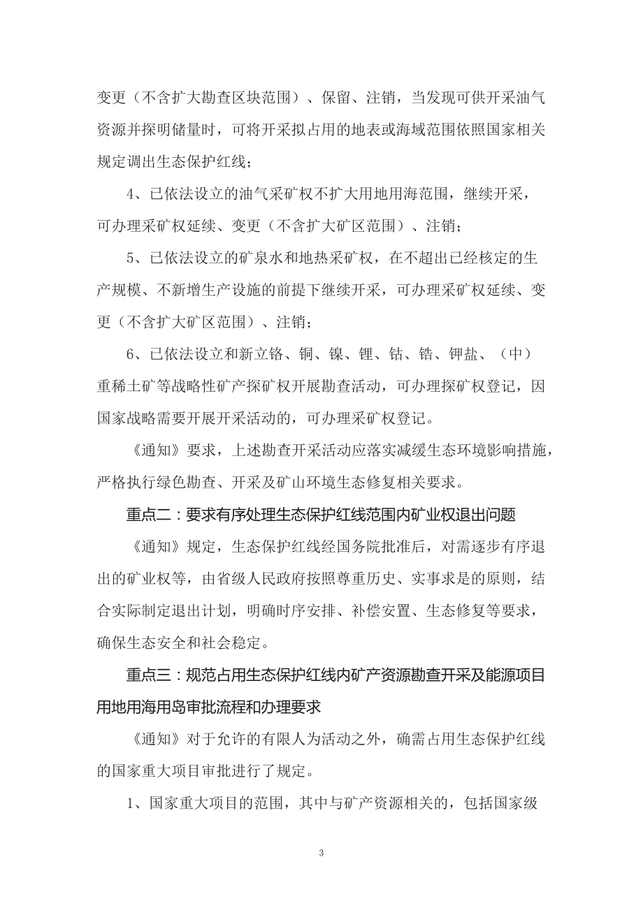 学习2022年新制订的《关于加强生态保护红线管理的通知（试行）》PPT讲义.docx_第3页