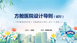 课件学习2022年新制订的《方舱医院设计导则（试行）》PPT图文演示.pptx