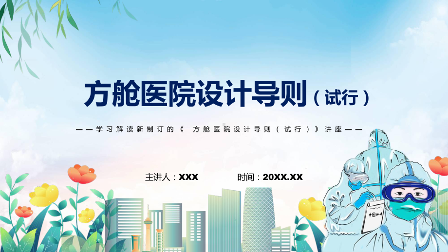 课件学习2022年新制订的《方舱医院设计导则（试行）》PPT图文演示.pptx_第1页