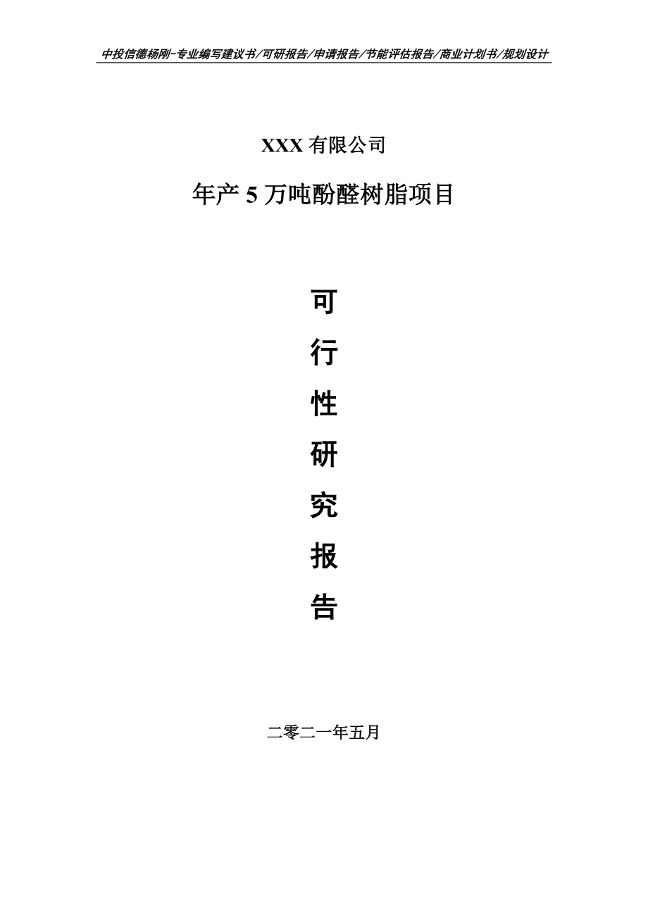 年产5万吨酚醛树脂项目可行性研究报告申请备案.doc_第1页