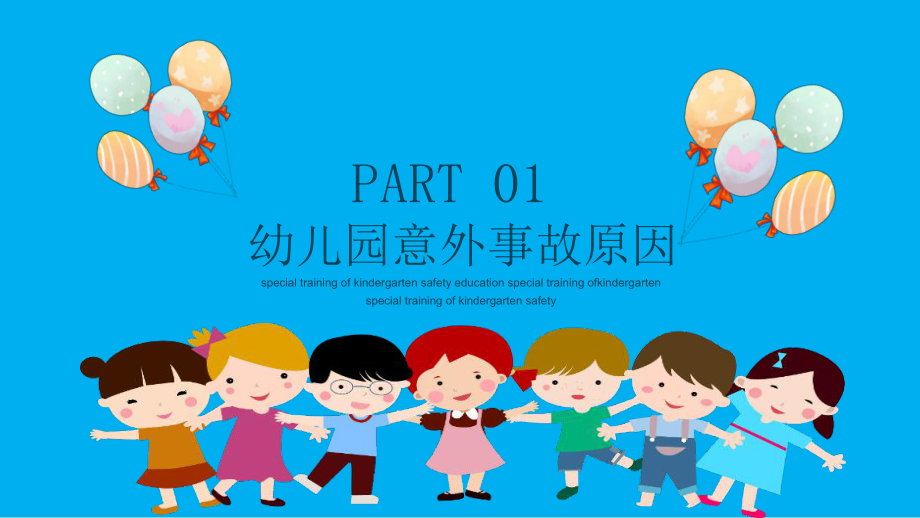 幼儿园安全教育专题培训PPT (11).pptx_第3页