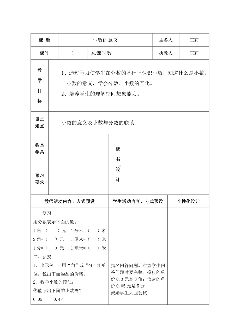 苏教版五年级数学上册第三单元《1小数的意义和读写》教案（集体备课定稿）.doc_第1页