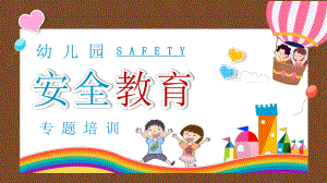 幼儿园安全教育专题培训PPT (14).pptx