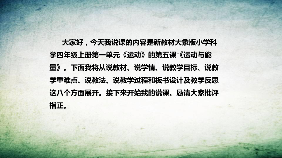 《运动与能量》说课稿（附反思、板书）ppt课件-2022新大象版四年级上册《科学》.pptx_第2页