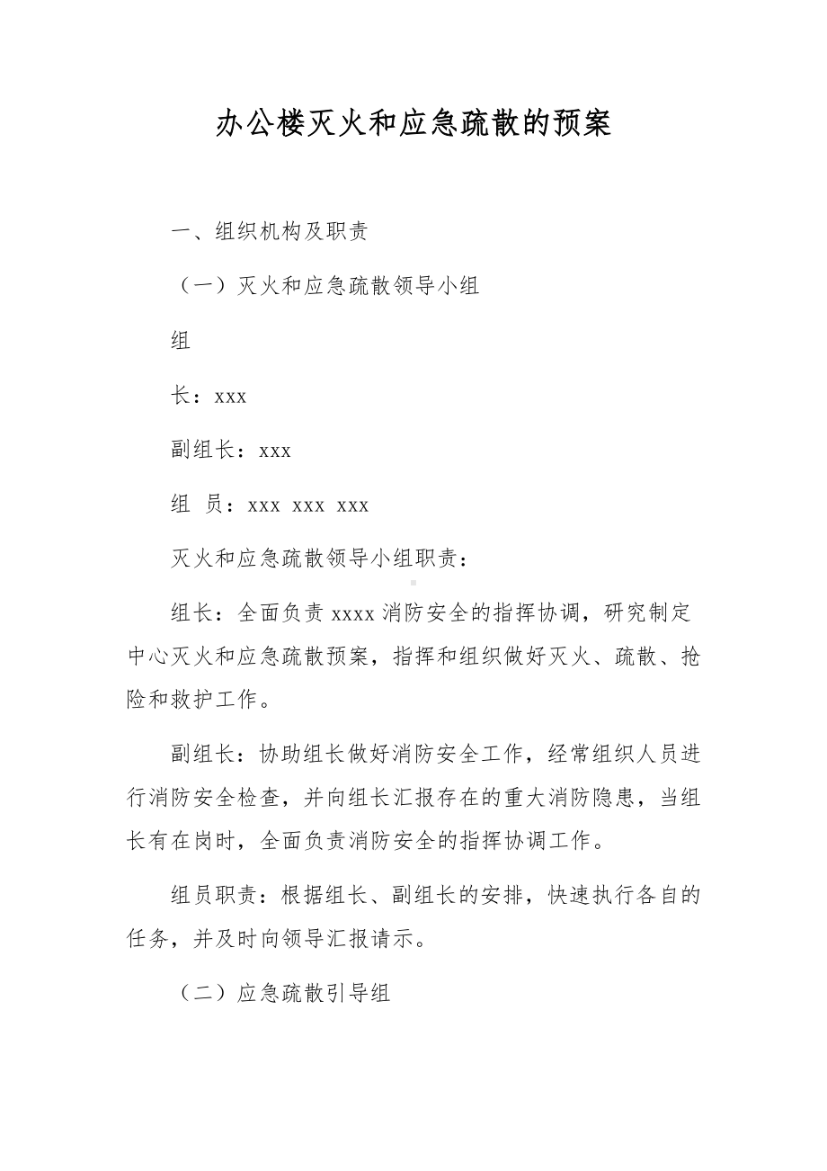 办公楼灭火和应急疏散的预案.docx_第1页