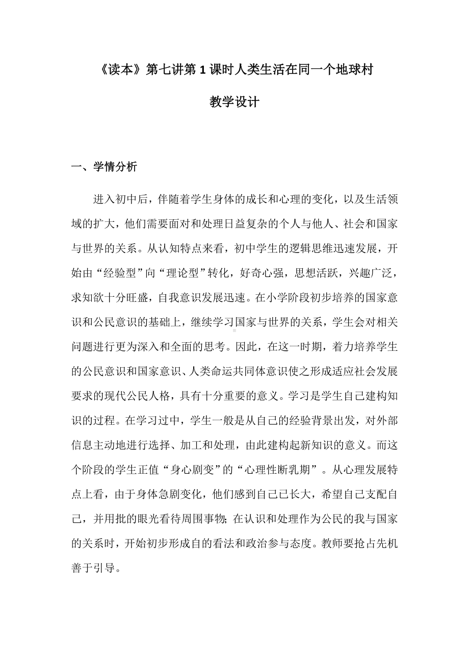 7.1 人类生活在同一个地球村 教案 -《习近平新时代中国特色社会主义思想学生读本》（初中）.docx_第1页