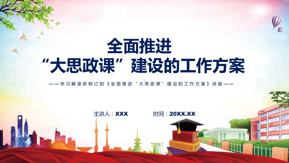 课件学习解读2022年《全面推进“大思政课”建设的工作方案》修订稿PPT图文演示.pptx_第1页