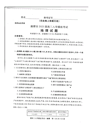 湖南省湘潭市2022-2023学年高三上学期地理入学摸底考试地理试题.pdf