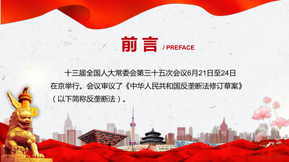 课件最新《反垄断法》学习解读2022年新制订《中华人民共和国反垄断法》宣传教育贯彻落实中华人民共和国反垄断法PPT图文演示.pptx_第2页