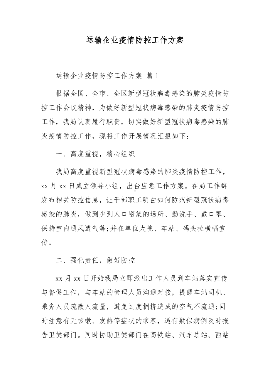 运输企业疫情防控工作方案.docx_第1页