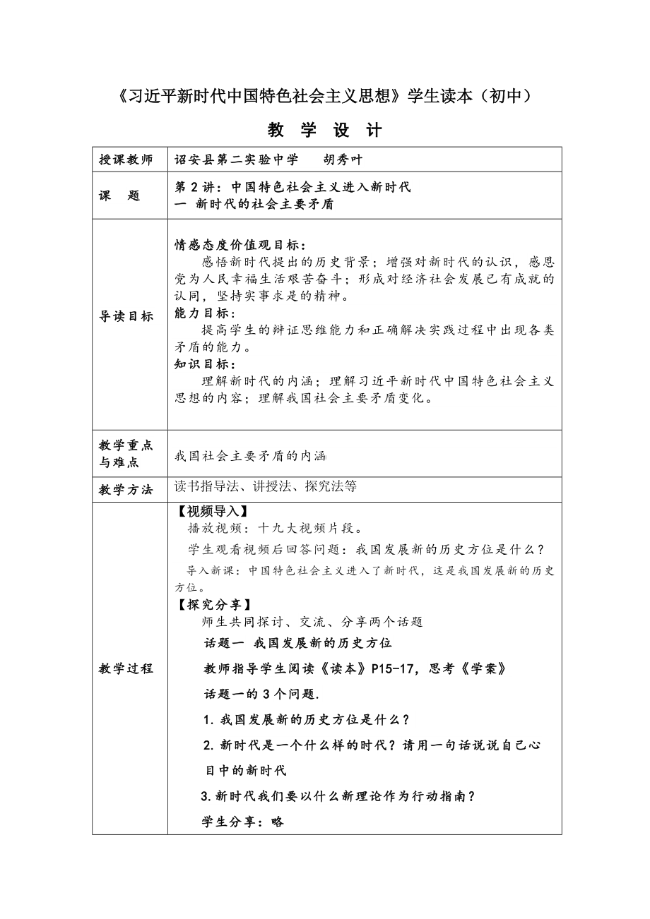 2.1新时代的社会主要矛盾 教案-《习近平新时代中国特色社会主义思想学生读本》（初中）.docx_第1页