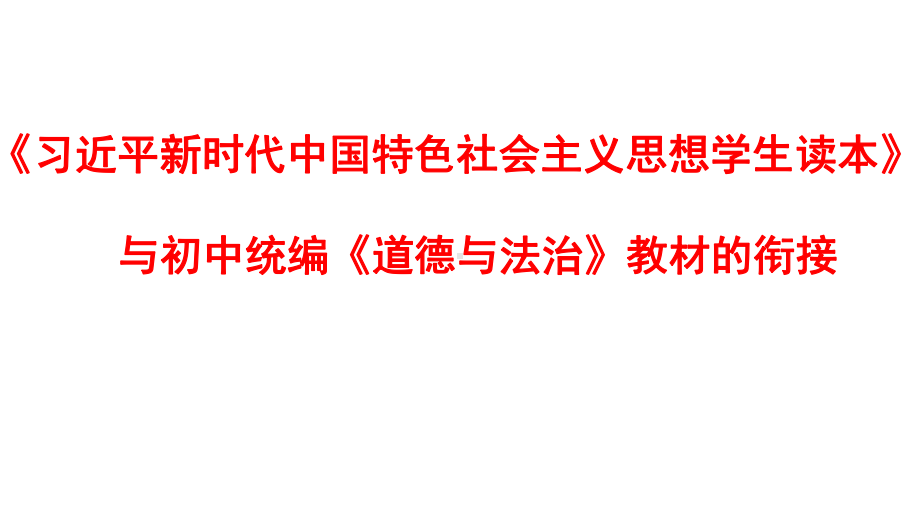 《习近平新时代中国特色社会主义思想学生读本》（初中）与初中统编《道德与法治》教材的衔接 ppt课件.pptx_第1页