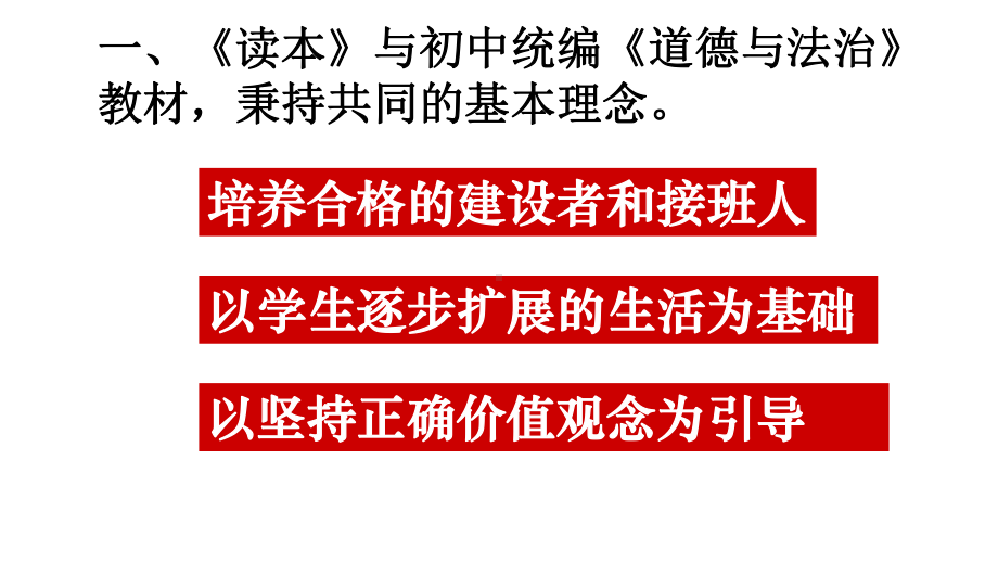 《习近平新时代中国特色社会主义思想学生读本》（初中）与初中统编《道德与法治》教材的衔接 ppt课件.pptx_第3页