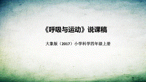 4.4呼吸与运动 说课稿 ppt课件(共37张PPT)-2022新大象版四年级上册《科学》.pptx