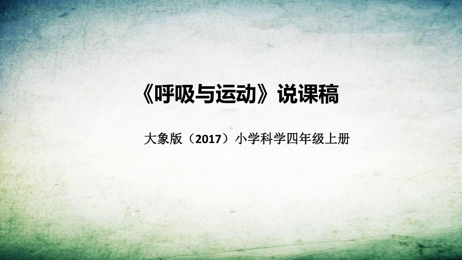 4.4呼吸与运动 说课稿 ppt课件(共37张PPT)-2022新大象版四年级上册《科学》.pptx_第1页